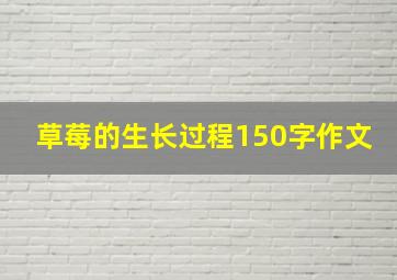 草莓的生长过程150字作文