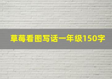 草莓看图写话一年级150字