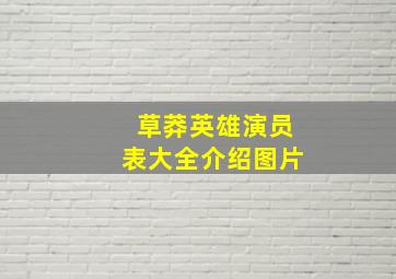 草莽英雄演员表大全介绍图片