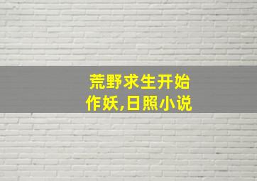 荒野求生开始作妖,日照小说