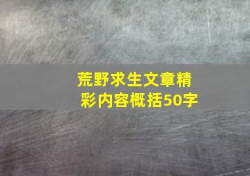 荒野求生文章精彩内容概括50字