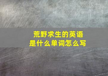 荒野求生的英语是什么单词怎么写