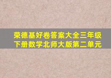 荣德基好卷答案大全三年级下册数学北师大版第二单元