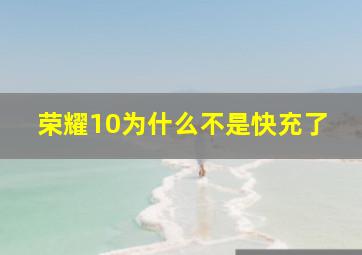 荣耀10为什么不是快充了