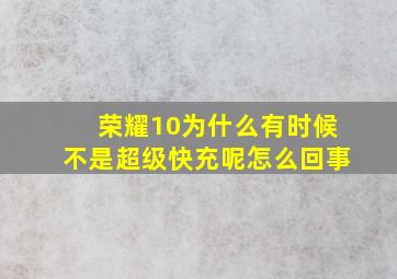 荣耀10为什么有时候不是超级快充呢怎么回事