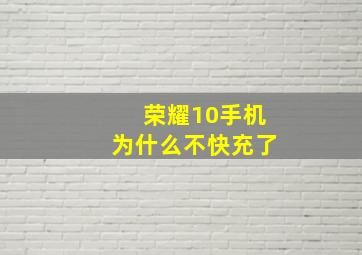 荣耀10手机为什么不快充了