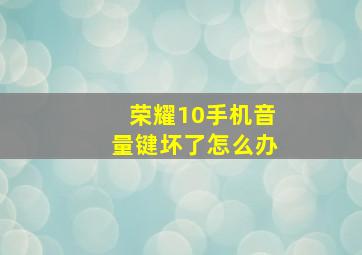 荣耀10手机音量键坏了怎么办