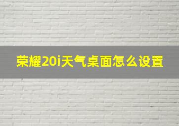 荣耀20i天气桌面怎么设置