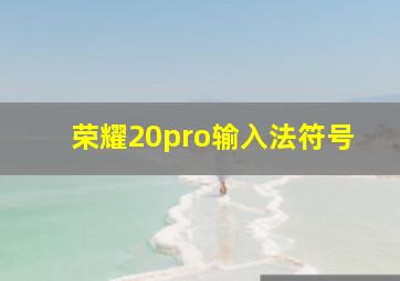 荣耀20pro输入法符号