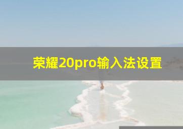 荣耀20pro输入法设置