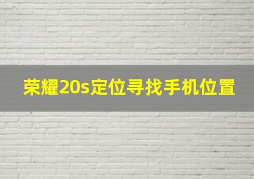 荣耀20s定位寻找手机位置