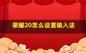 荣耀20怎么设置输入法