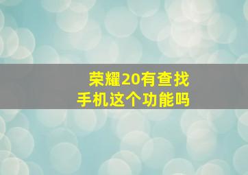 荣耀20有查找手机这个功能吗