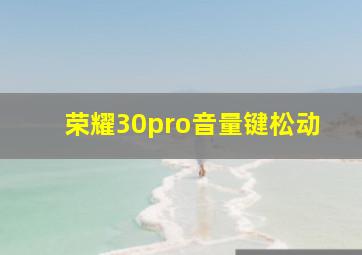 荣耀30pro音量键松动