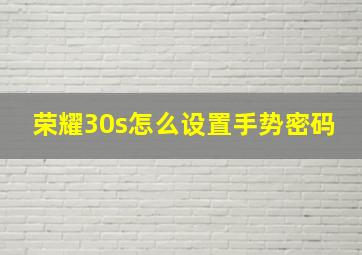 荣耀30s怎么设置手势密码