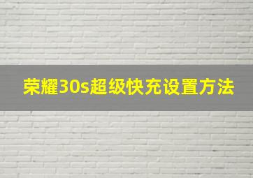 荣耀30s超级快充设置方法