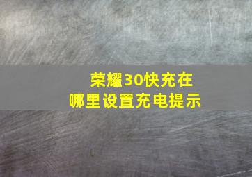 荣耀30快充在哪里设置充电提示