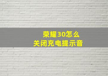 荣耀30怎么关闭充电提示音