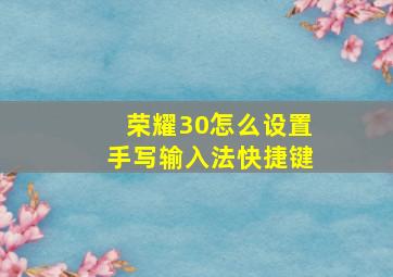 荣耀30怎么设置手写输入法快捷键