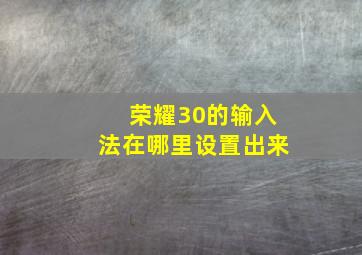 荣耀30的输入法在哪里设置出来