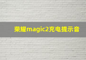 荣耀magic2充电提示音