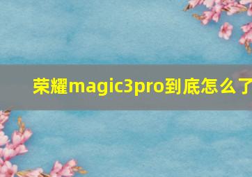 荣耀magic3pro到底怎么了