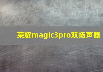 荣耀magic3pro双扬声器