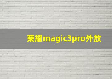 荣耀magic3pro外放