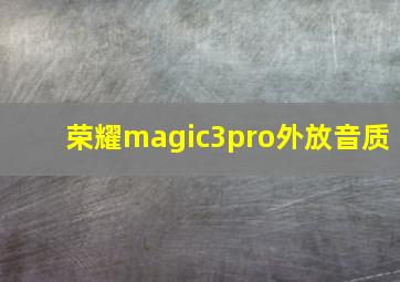 荣耀magic3pro外放音质