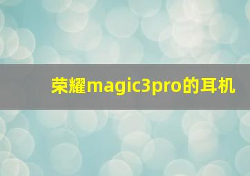 荣耀magic3pro的耳机