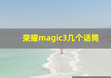 荣耀magic3几个话筒