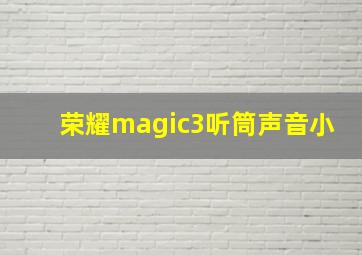 荣耀magic3听筒声音小