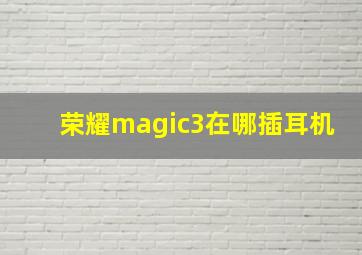 荣耀magic3在哪插耳机