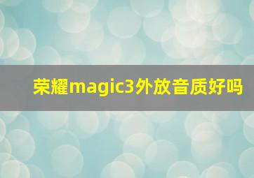 荣耀magic3外放音质好吗