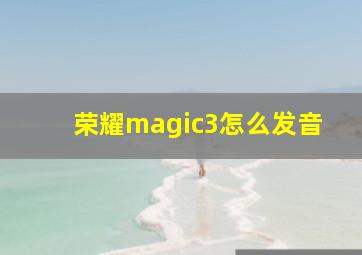 荣耀magic3怎么发音