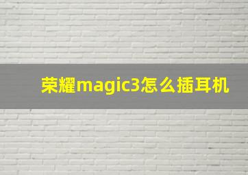 荣耀magic3怎么插耳机