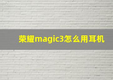 荣耀magic3怎么用耳机