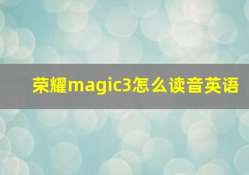 荣耀magic3怎么读音英语