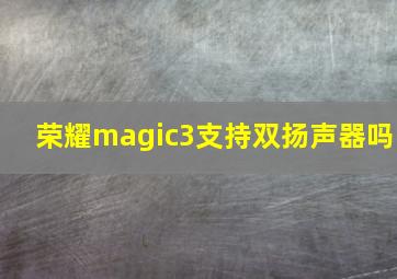 荣耀magic3支持双扬声器吗