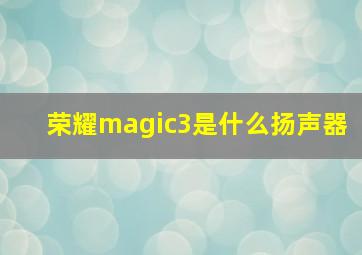 荣耀magic3是什么扬声器