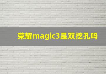 荣耀magic3是双挖孔吗