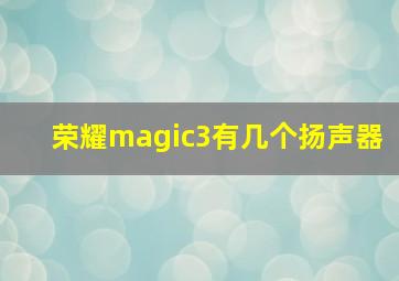 荣耀magic3有几个扬声器