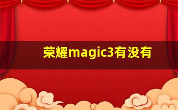 荣耀magic3有没有