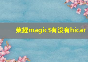 荣耀magic3有没有hicar