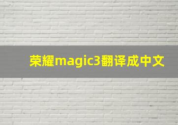 荣耀magic3翻译成中文