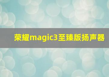 荣耀magic3至臻版扬声器