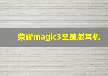 荣耀magic3至臻版耳机