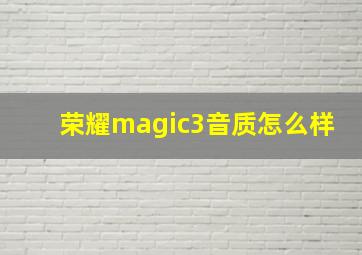 荣耀magic3音质怎么样