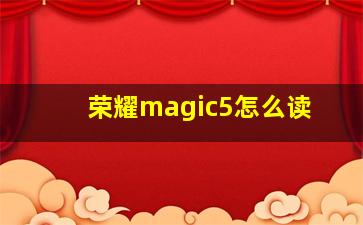 荣耀magic5怎么读