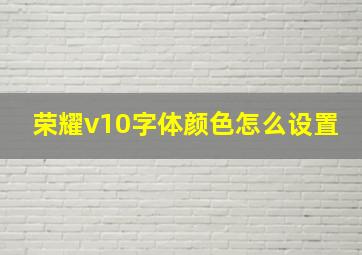 荣耀v10字体颜色怎么设置